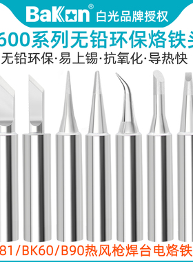 白光BK881电焊台T600无铅烙铁头BK60/90刀头圆弯尖马蹄一字扁焊咀