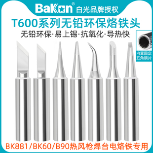 白光BK881电焊台T600无铅烙铁头BK60 90刀头圆弯尖马蹄一字扁焊咀