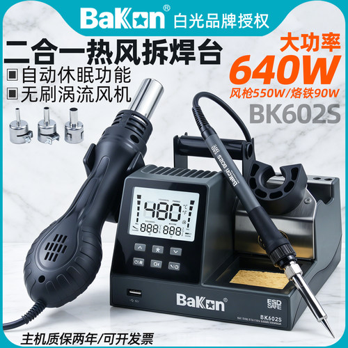 白光二合一热风枪拆焊台