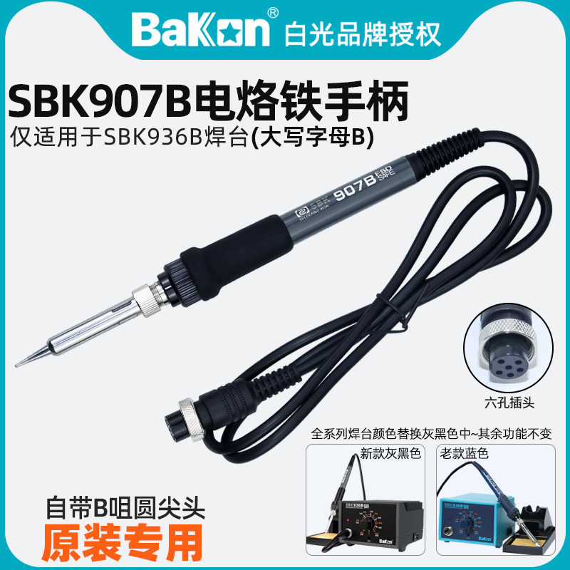 白光SBK907B电烙铁手柄原装配件SBK936大B恒温焊台65W专用发热芯