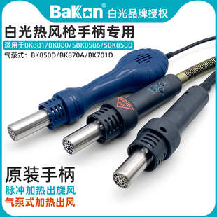 白光BK850D热风枪拆焊台手柄881 手柄配件电烙铁发热芯 870A气泵式