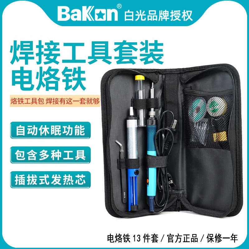 白光BK606A电烙铁焊锡套装90W大功率可携式数显洛铁13件维修工具