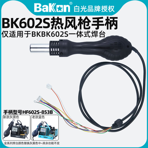 白光BK602S热风枪手柄HF602S-853B电烙铁焊台配套发热芯维修配件