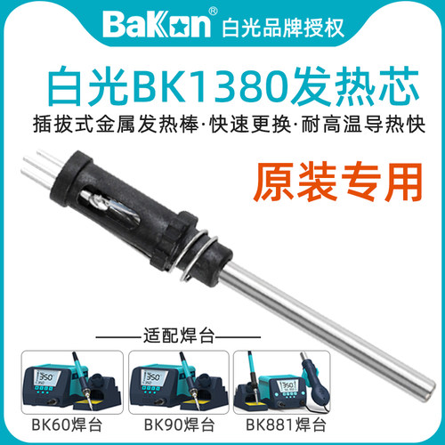 白光BK1380发热芯BK881焊台专用
