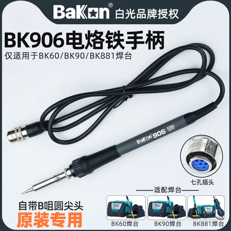 白光BK906电烙铁手柄原装BK881二合一热风枪焊台BK6090恒温焊台用