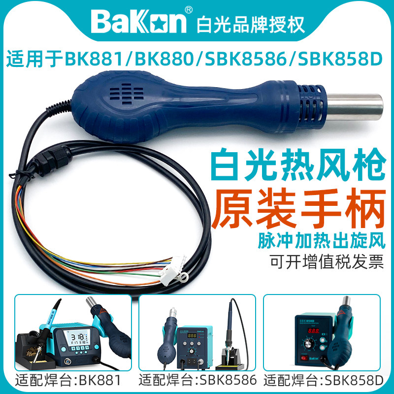 白光BK850D热风枪拆焊台手柄881/870A气泵式手柄配件电烙铁发热芯