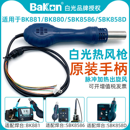 BK850D/881/870A/8586/858热风枪手柄发热芯