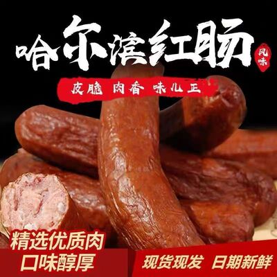 哈尔滨红肠独立包装传统特色东北特产蒜香风味老式香肠熟食小吃肠