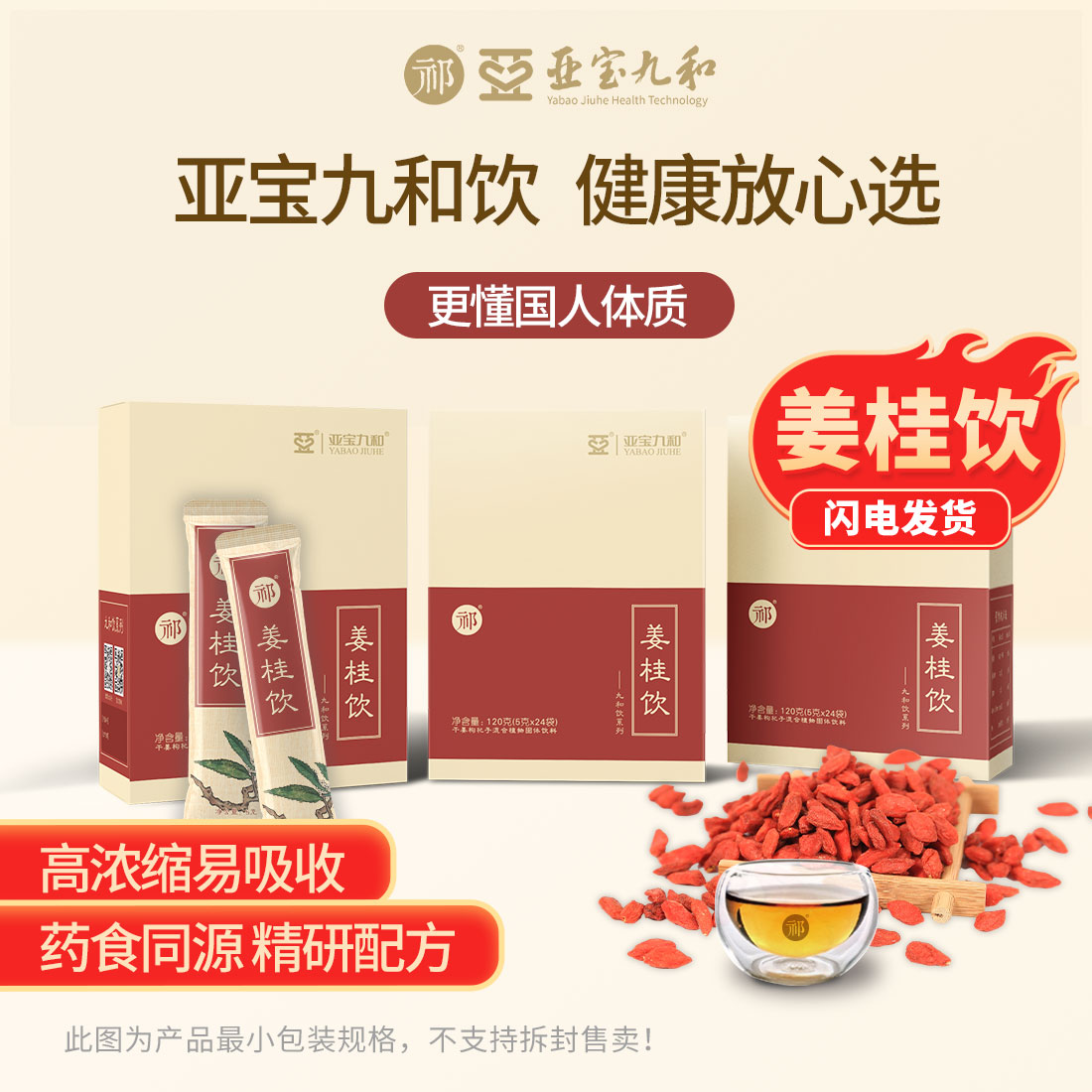 亚宝九和祁牌姜桂饮 干姜枸杞子甘草 排寒药食同源营养滋补品360g