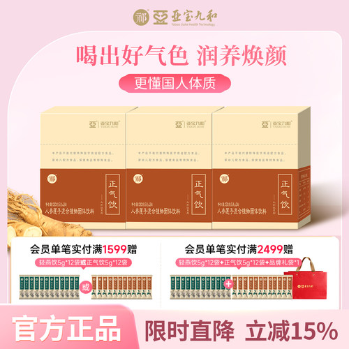 亚宝九和饮祁牌正气饮药食同源
