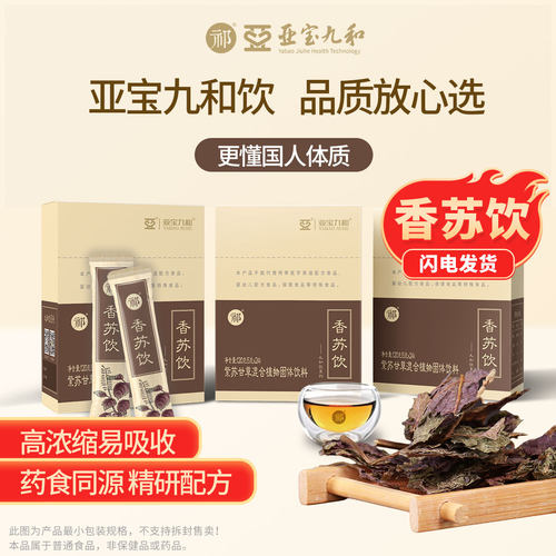 亚宝九和饮祁牌香苏饮药食同源