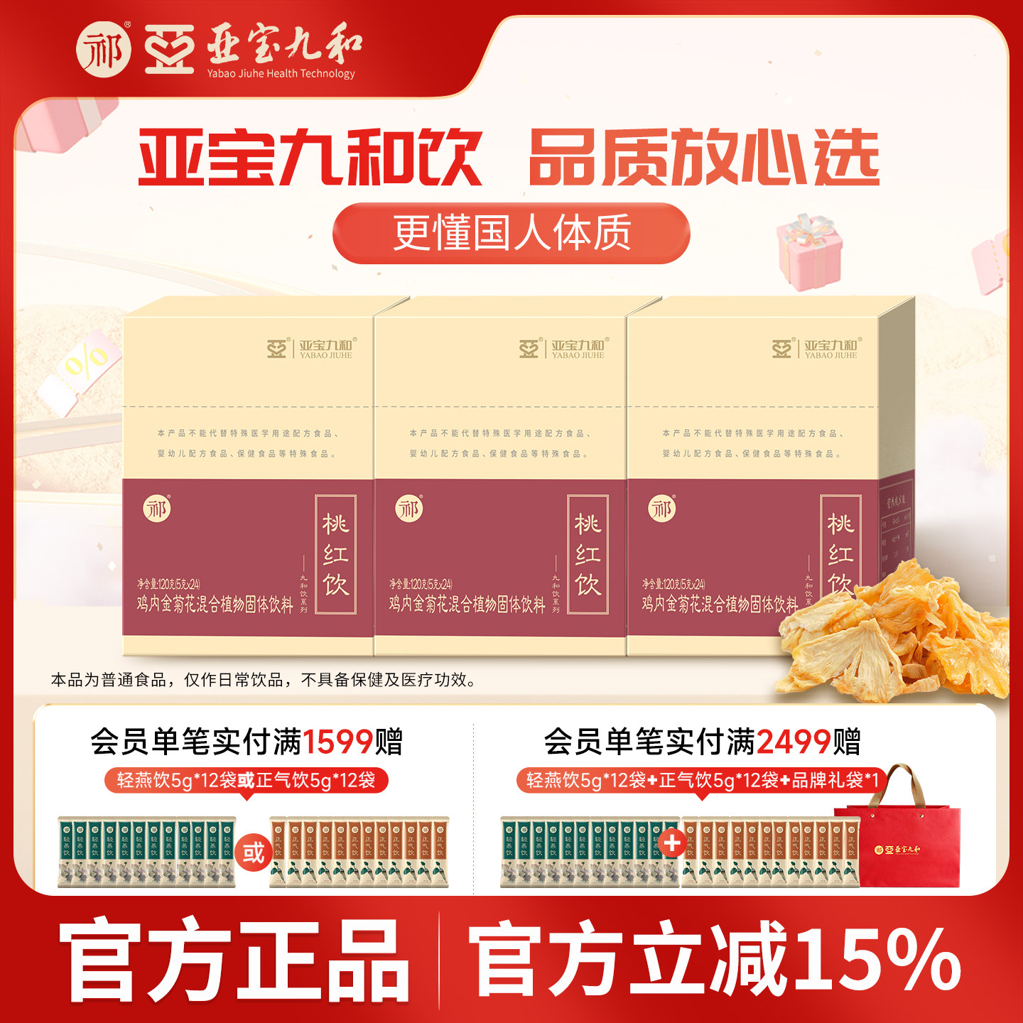 【咨询客服辨识体质】亚宝九和祁牌桃红饮鸡内金菊花送礼礼盒360g