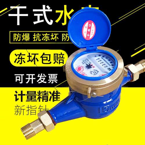 防冻水表大全家用自来水宁波4分国标防爆干拭防倒转机械式旋翼式