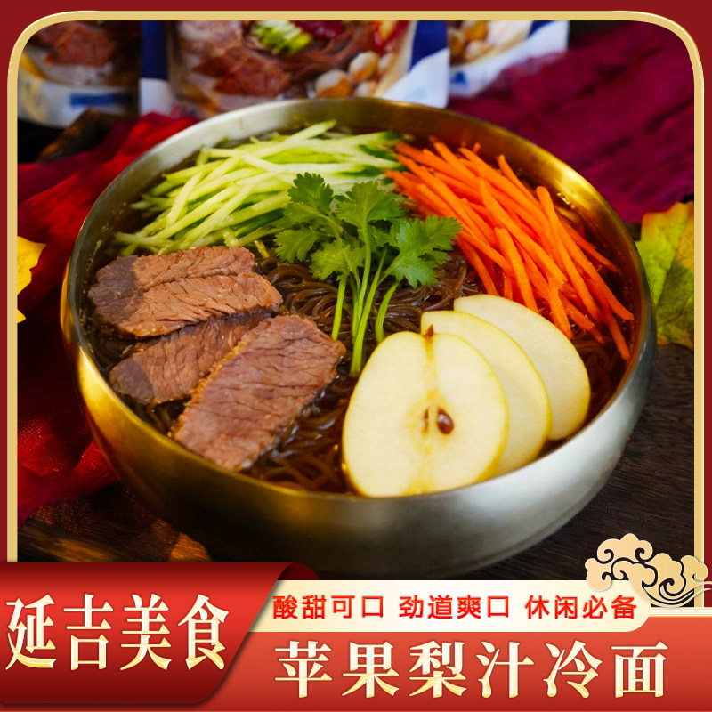 朝百农苹果梨汁冷面577g延边朝鲜族酸甜冷面正宗韩式速食凉面