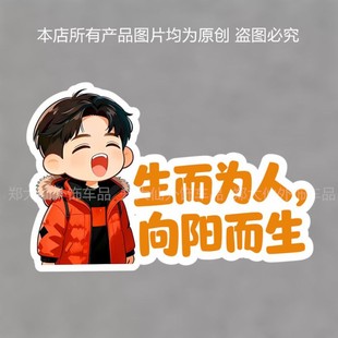 汽车贴纸生而为人 向阳而生Alan Yu电动摩托车身划痕遮挡装饰贴