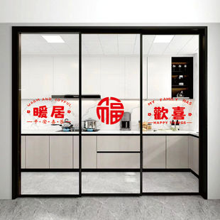 暖居欢喜厨房门玻璃贴纸推拉门客厅房间防水装饰窗贴乔迁窗花贴纸