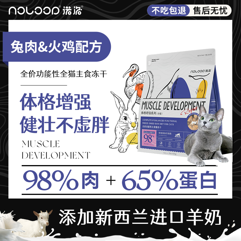 Noloop诺洛主食冻干猫粮全价猫主食幼猫成猫通用增肥发腮猫冻干-封面