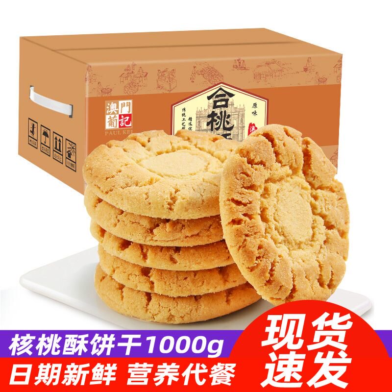 葡记原味合桃酥1000g整箱礼盒装核桃酥传统手信糕点心酥饼干零食使用感如何?