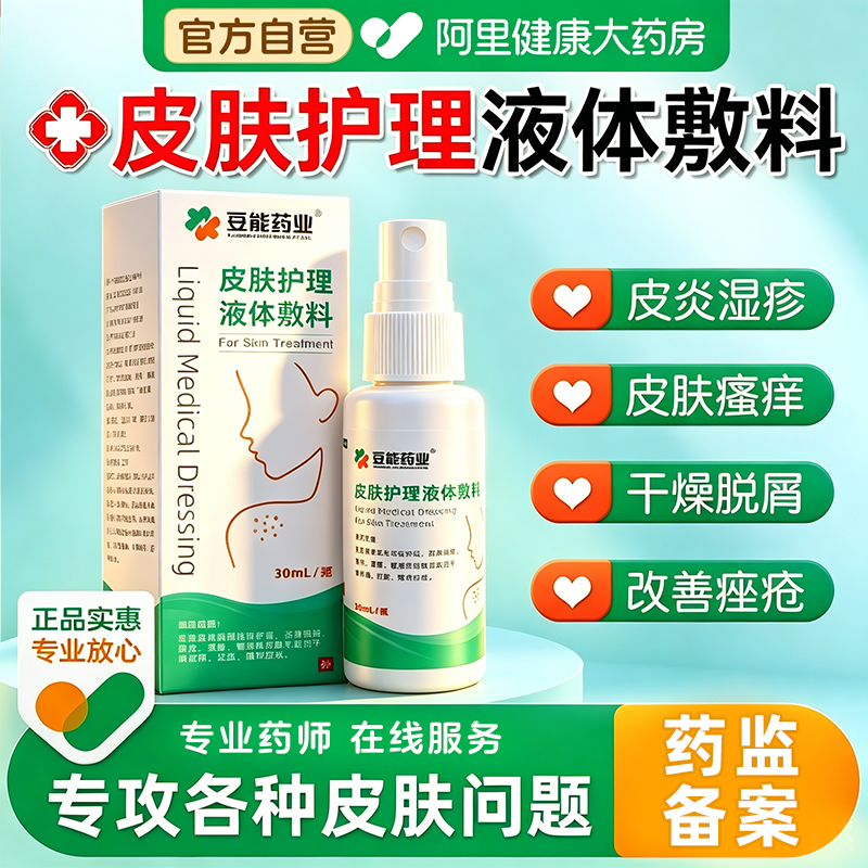 医用皮炎湿疹止痒喷剂皮肤护理液体敷料干燥起皮过敏瘙痒修复痘痘