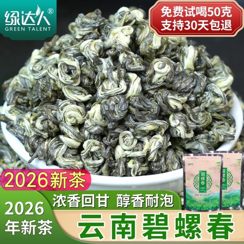 绿达人云南绿茶碧螺春2026新茶特级碧螺春浓香型滇绿茶叶散装500g