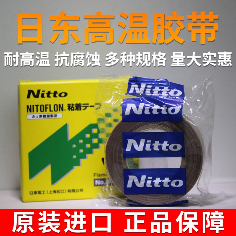 日东胶带Nitto973UL-S铁氟龙胶布高温胶带耐高温封口机特氟龙胶布