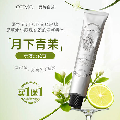 OKMO高级香氛护手霜女茉莉花香提亮保湿补水手部夏季大容量手膜