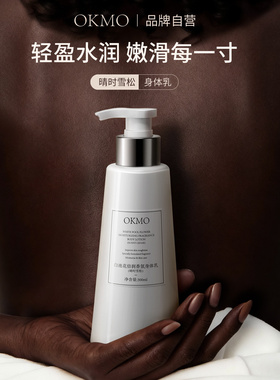 OKMO身体乳秋冬干燥补水特调保湿滋润香体乳润肤露留香持久大容量