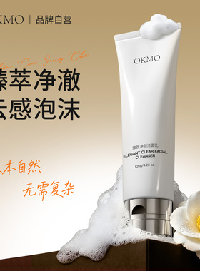 OKMO洁面乳深层清洁油皮毛孔大油脸专用保湿去控油男女复配洗面奶