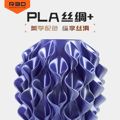 R3D PLA丝绸升级款3D打印耗材 1.75mm线径线材 拓竹/创想三维/Anycubic全机型通用专用料 高流动高亮光泽