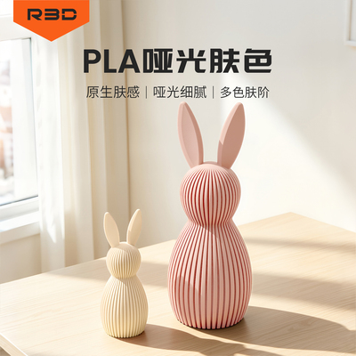 R3Dpla3D打印耗材肤色哑光