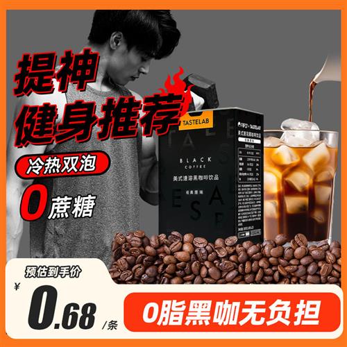 Tastelab黑咖啡0蔗糖0脂纯咖啡运动健身速溶美式防困咖啡粉正品