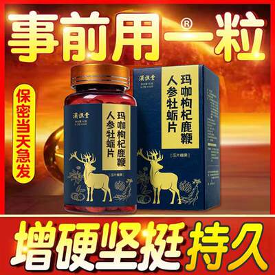 人参鹿鞭片鹿血参晶片正品鹿茸双参鹿鞭丸鹿参膏牡蛎肽黄精片玛咖