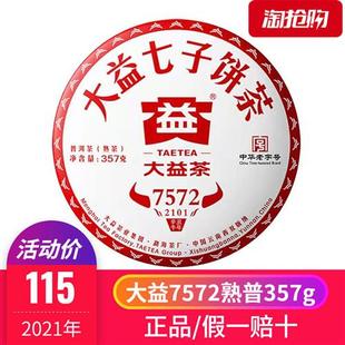 假一赔十 大益7572普洱茶2021年熟茶357g经典 标杆勐海七子饼茶