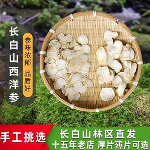 长白山西洋参片花旗参切片长白山正品 泡水泡茶干品东北西洋参特产