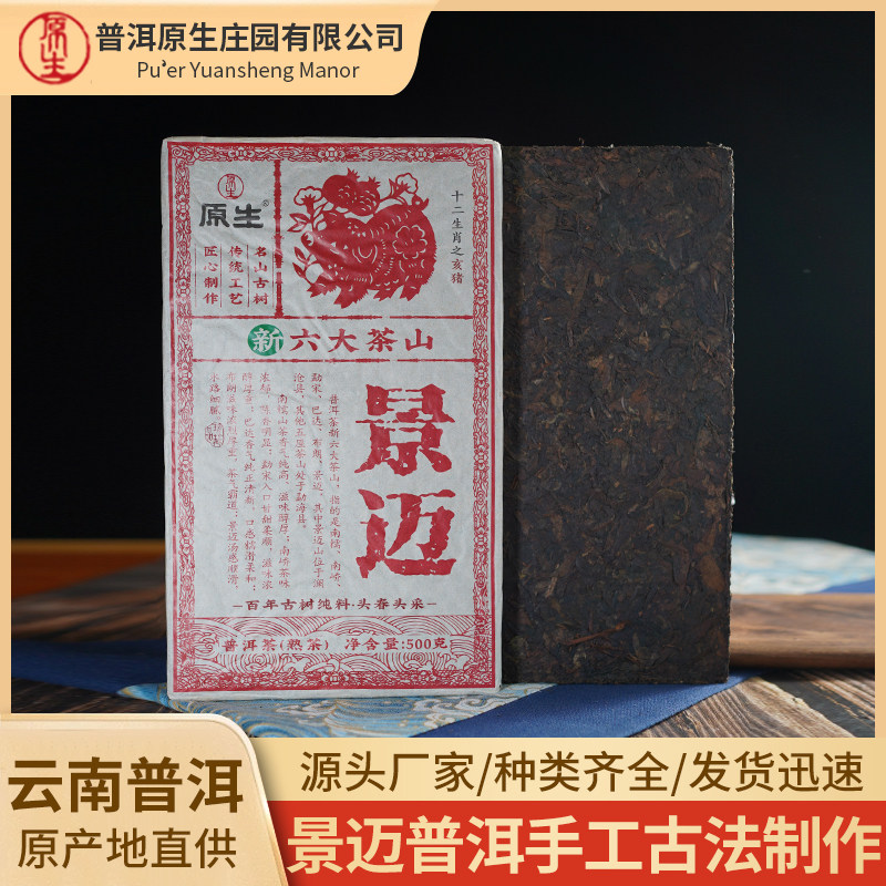 庄园云南普洱新六大茶山景迈山500g普洱熟茶砖2007年古树老茶