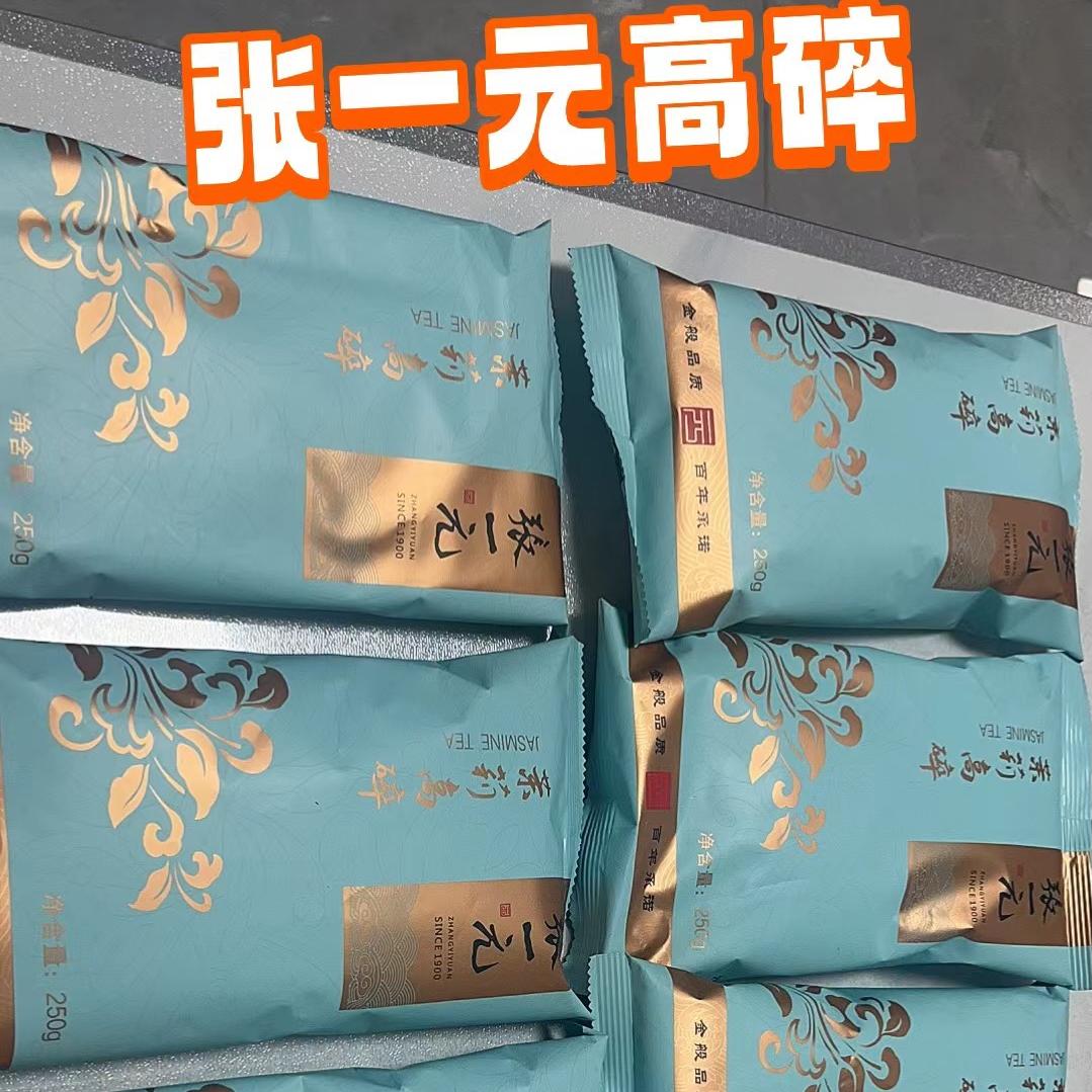 张一元茉莉花茶高碎茶叶沫新茶
