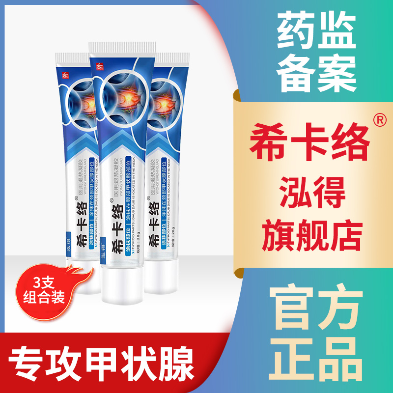 泓得希卡络凝胶希卡洛甲状腺医用消散甲减甲亢脖子粗官方旗舰店