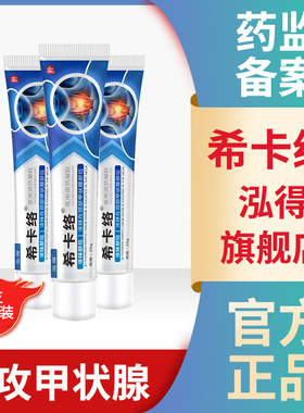 泓得希卡络凝胶希卡洛甲状腺医用消散甲减甲亢脖子粗官方旗舰店