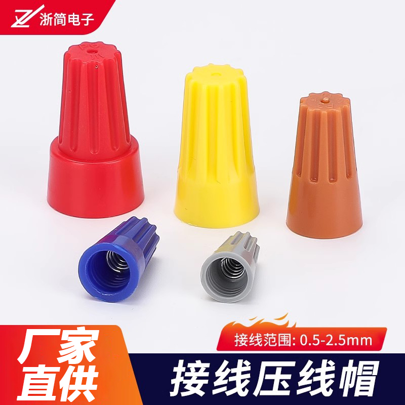 螺旋式压线帽P1/2/3/4/6电线连接器旋转端子快接头螺旋式接线帽