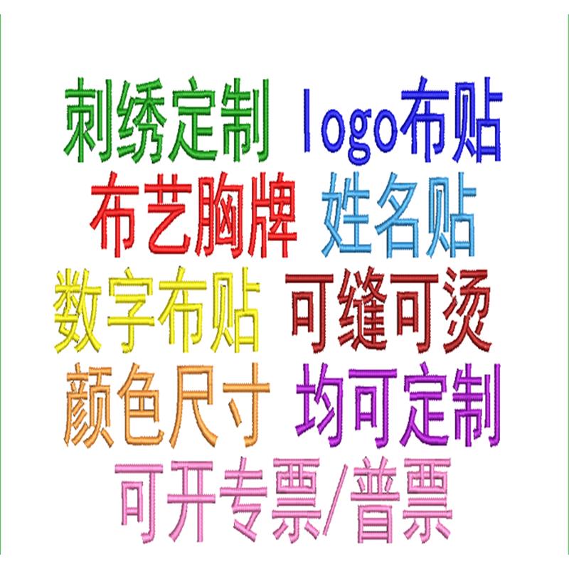 电脑绣花布贴定制公司刺绣logo绣标胸牌缝文字名字姓名魔术贴