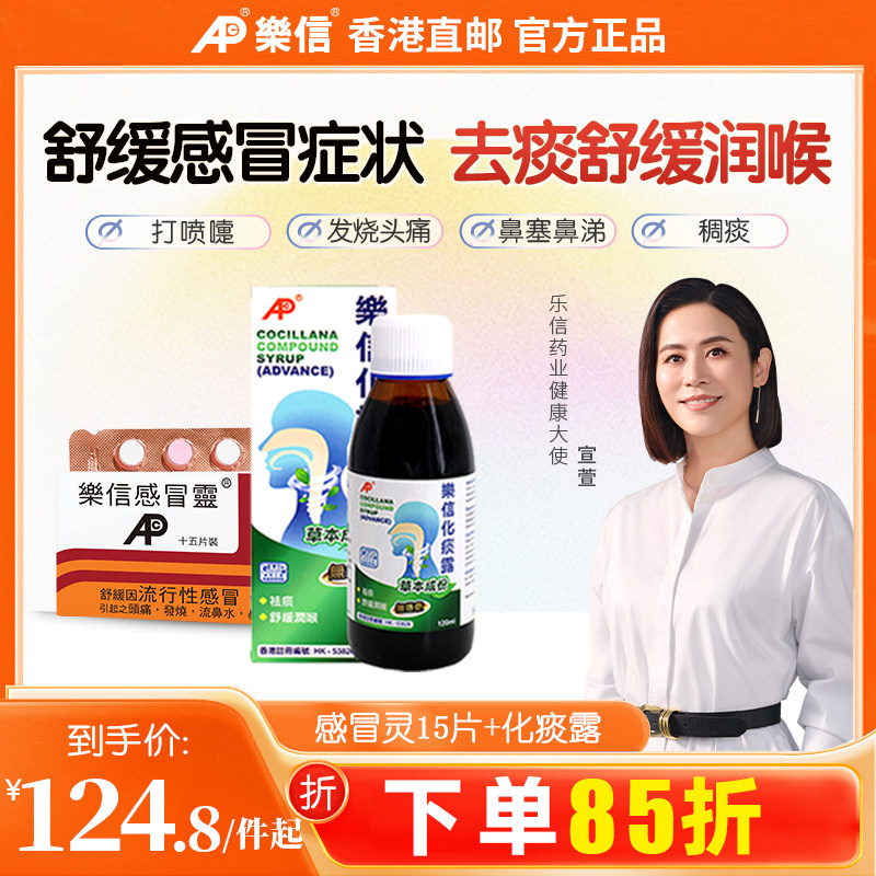 香港乐信进口感冒药发烧头痛鼻塞流鼻涕化痰露祛痰化痰药舒缓润喉