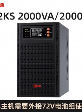 南勋C2KS UPS不间断电源在线式2000VA/2000W外接电池72V单主机