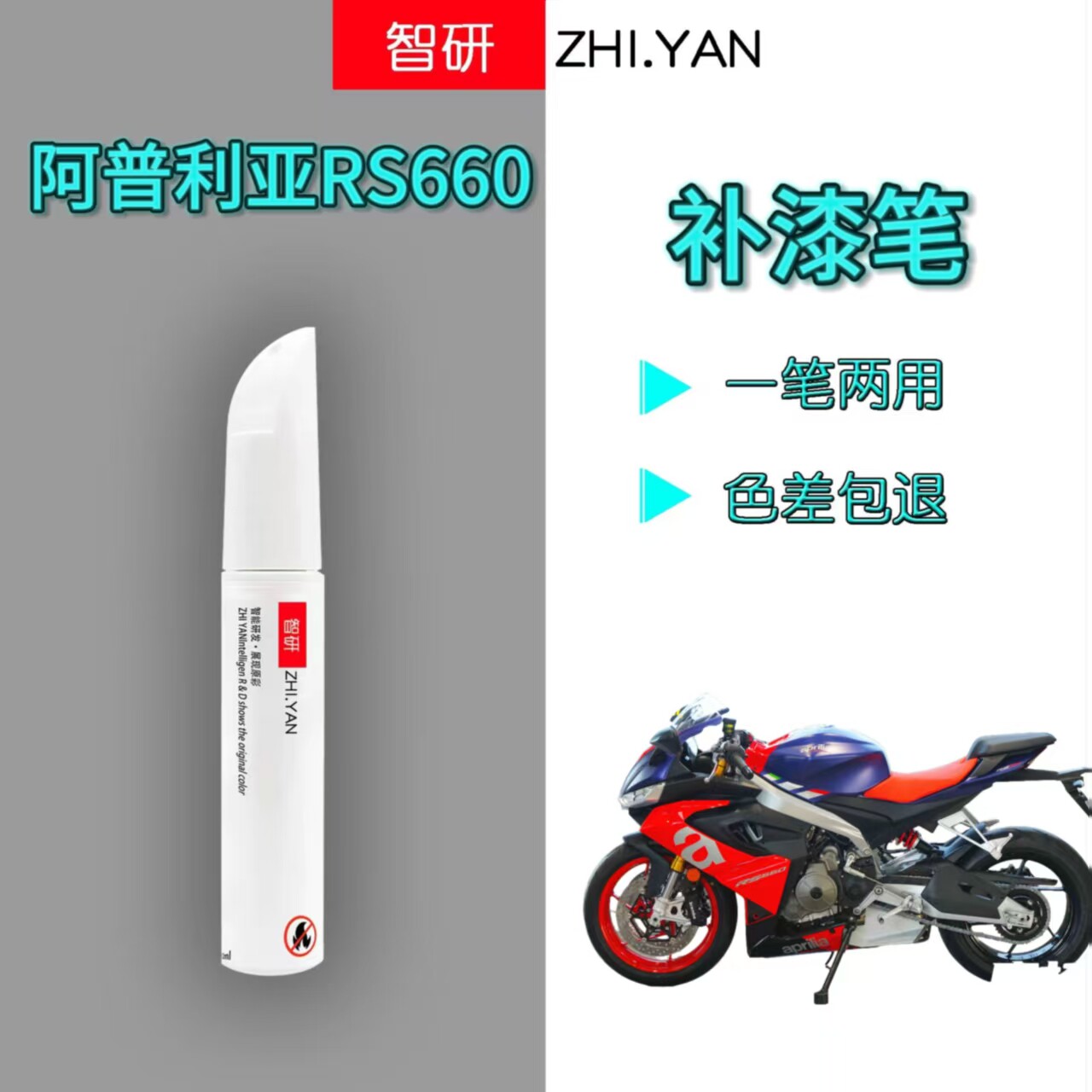 阿普利亚RS660套装补漆笔去划痕图片