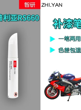 阿普利亚RS660摇臂银色补漆笔专用车身外壳划痕修复自喷漆红色漆