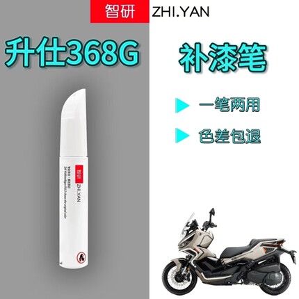 适用升仕368G摩托车补漆笔机甲灰外壳划痕修复珍珠白自喷漆原厂漆
