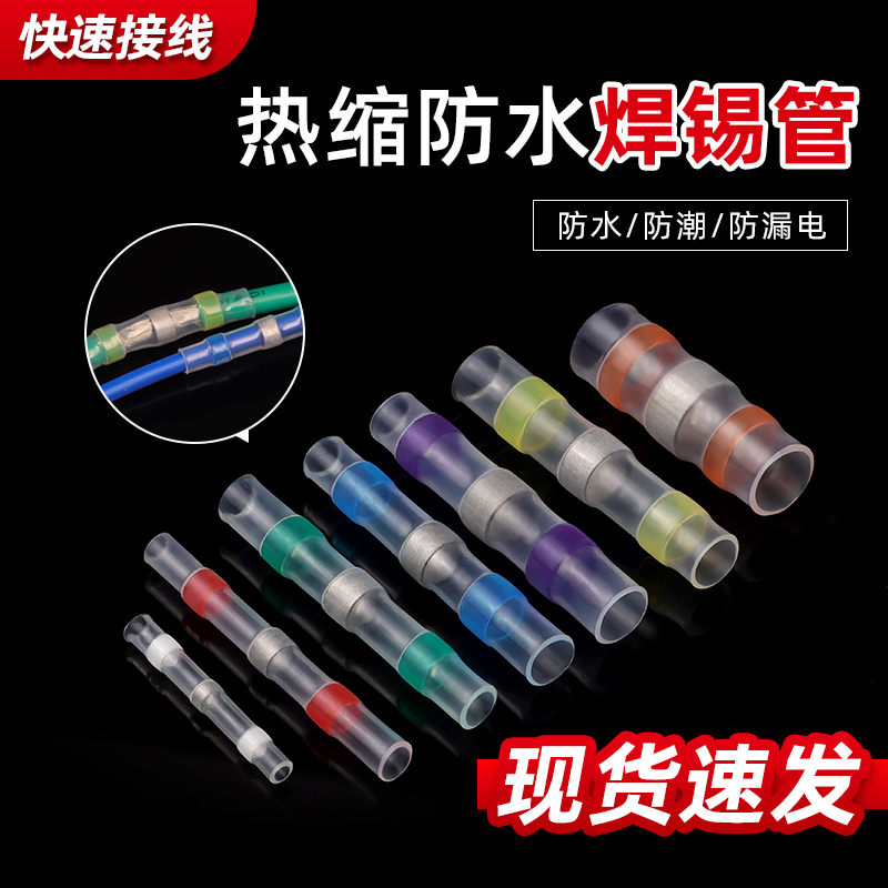 热缩防水焊锡管免压焊锡环并线管