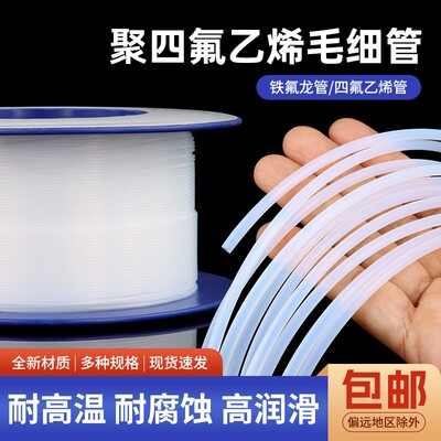 铁氟龙管300V 半透明PTFE管特氟龙管四氟毛细管 白色细软管T型