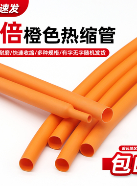 橙色热缩管数据线电线电缆保护套充电线修复两倍收缩Φ1~50mm包邮