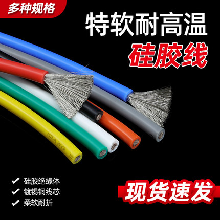 硅胶线特软耐高温软线航模线新能源镀锡铜芯30 28 24 22 18 16AWG