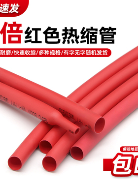 红色热缩管电工接线修复保护套管电线修复两倍收缩Φ0.6~180mm